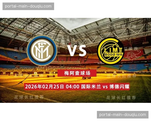 国际米兰客场1-3不敌博德闪耀，爆出本轮最大冷门